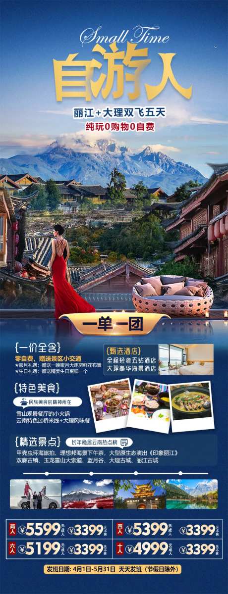 云南丽江大理旅游海报-采灵感-https://www.cailinggan.com/
