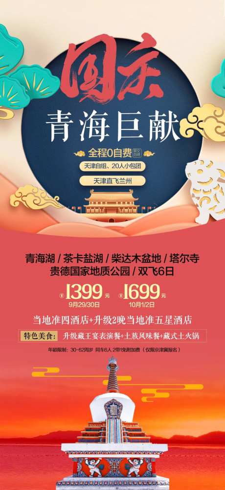 国庆青海游钜惠一口价海报-采灵感-https://www.cailinggan.com/