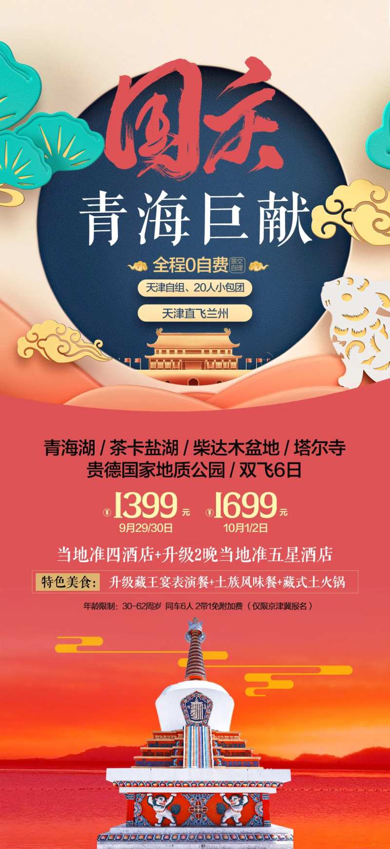 国庆青海游钜惠一口价海报-采灵感-cailinggan.com
