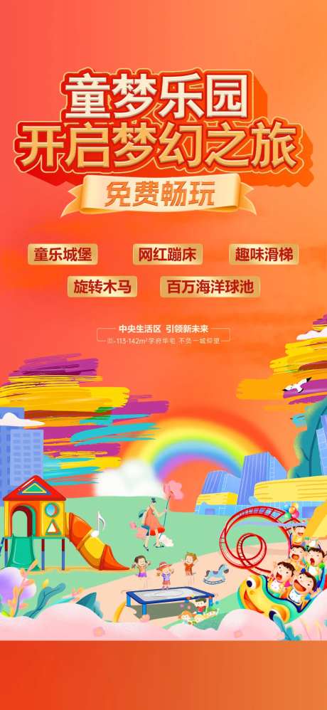 童梦乐园地产海报-采灵感-https://www.cailinggan.com/