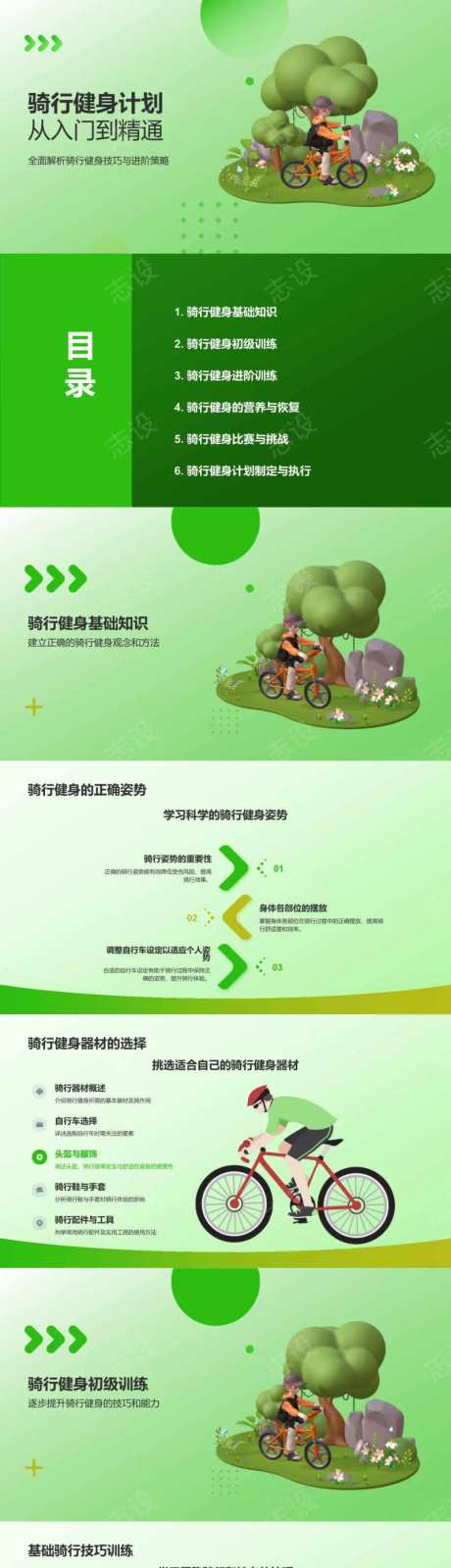 骑行健身计划PPT-采灵感-https://www.cailinggan.com/