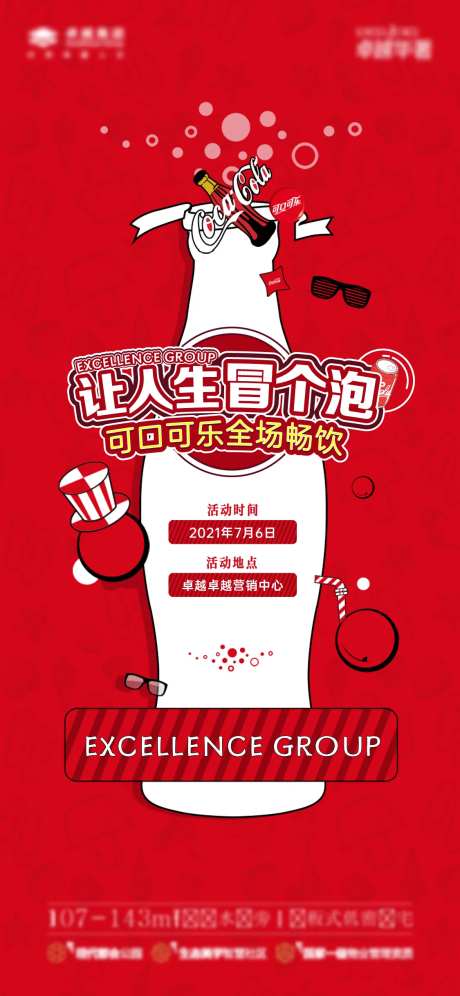 可口可乐畅饮插画海报-采灵感-https://www.cailinggan.com/