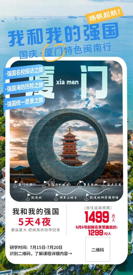 厦门研学旅行招生海报-采灵感-https://www.cailinggan.com/