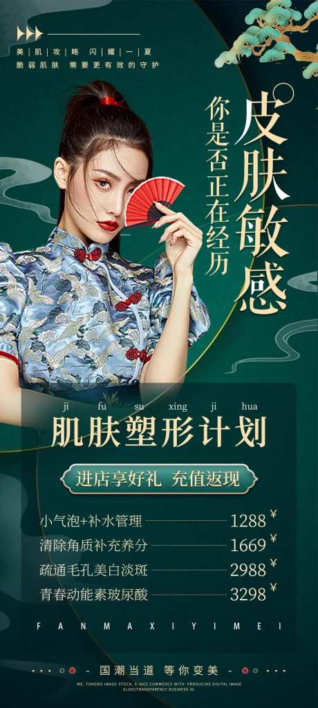国潮肌肤塑形海报-采灵感-https://www.cailinggan.com/
