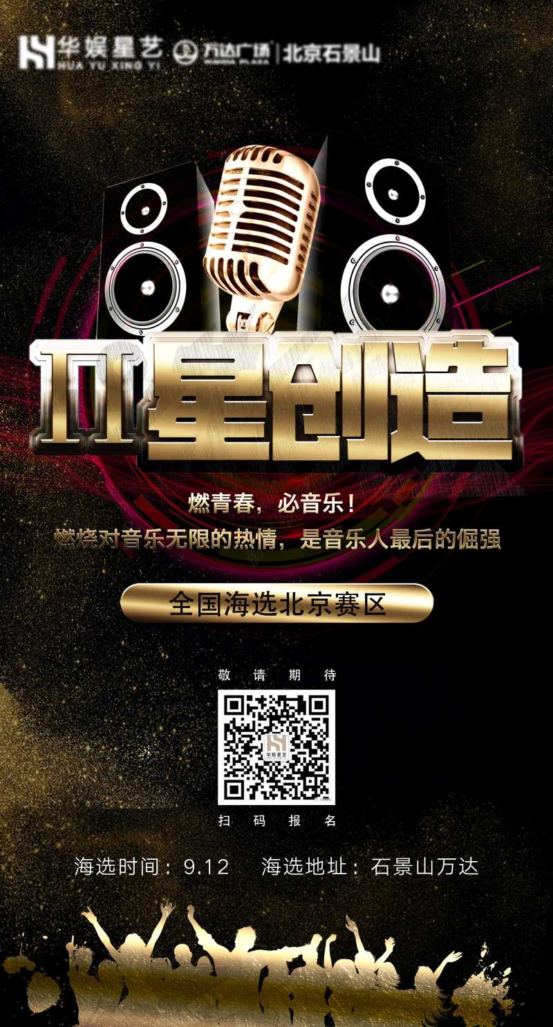 音乐海选活动海报-采灵感-cailinggan.com