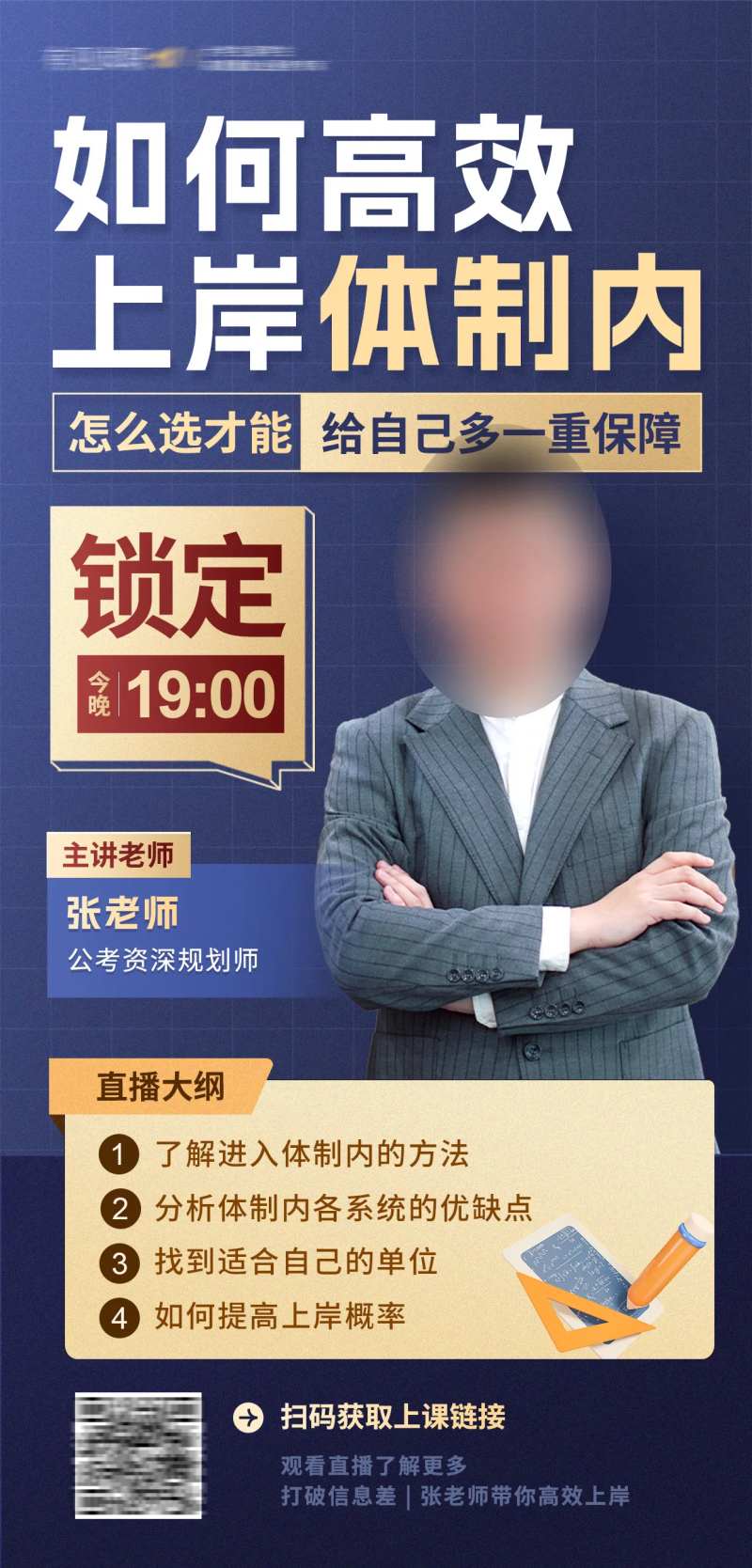 体制内上岸指南直播海报-采灵感-cailinggan.com