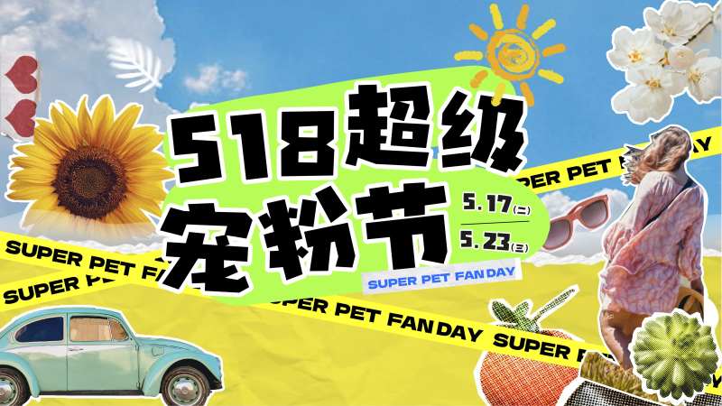 518宠粉节海报-采灵感-cailinggan.com