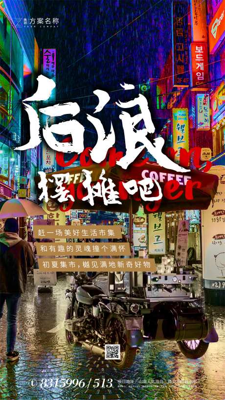 地产霓虹风摆摊地摊经济热点海报-采灵感-https://www.cailinggan.com/