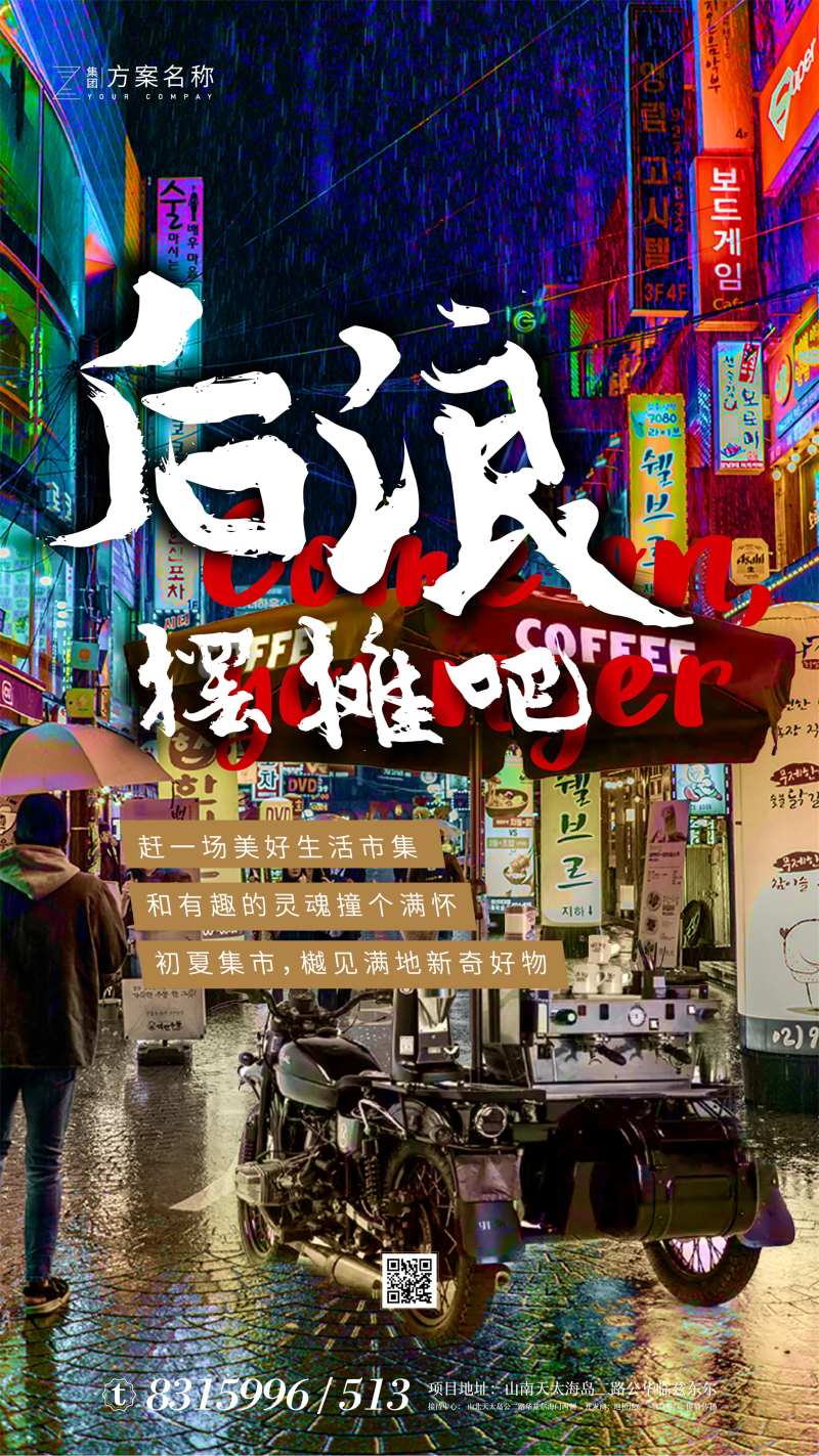 地产霓虹风摆摊地摊经济热点海报-采灵感-cailinggan.com