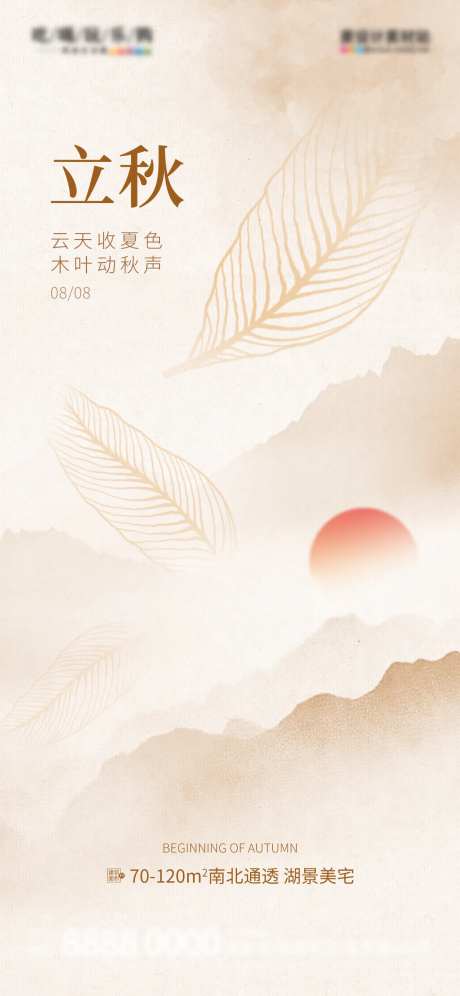 立秋节气地产借势海报-采灵感-https://www.cailinggan.com/