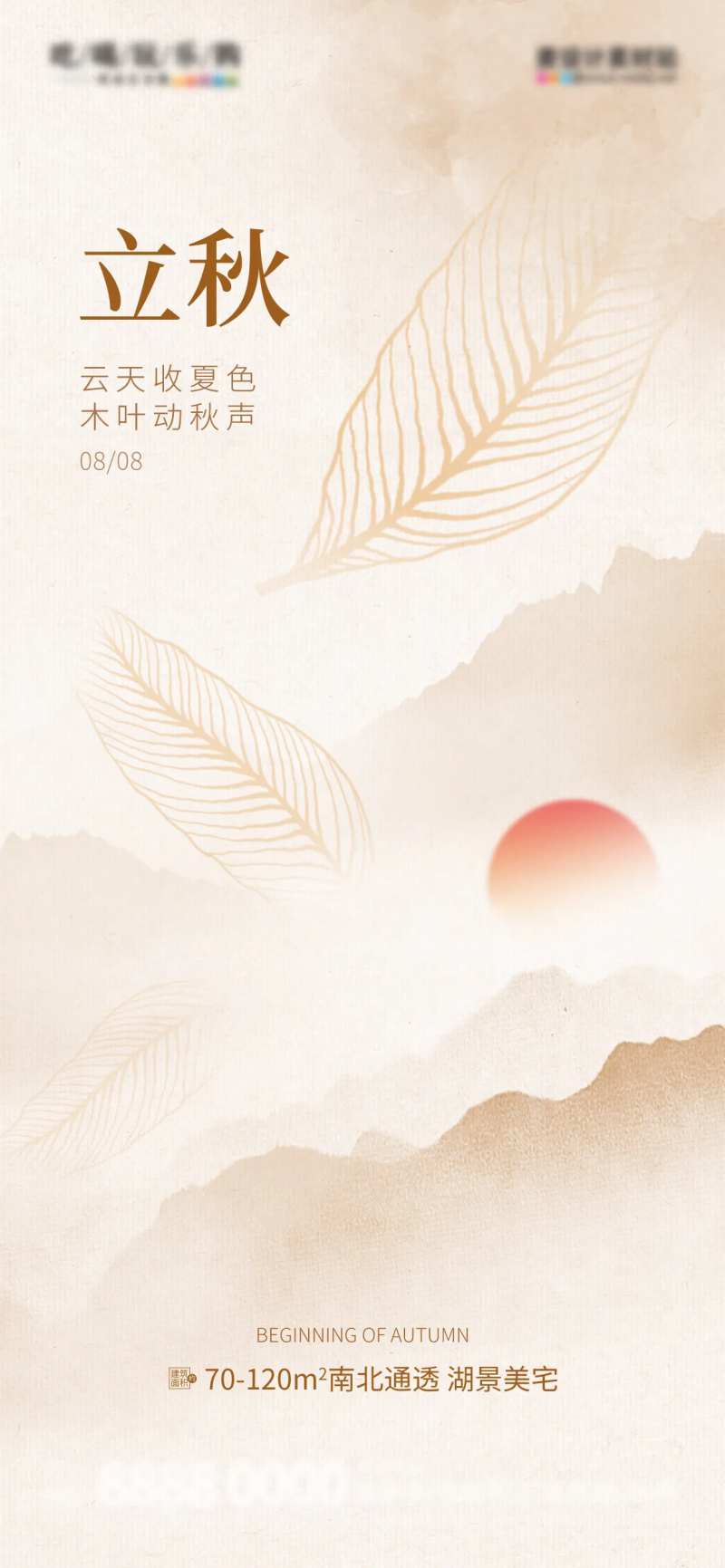 立秋节气地产借势海报-采灵感-cailinggan.com