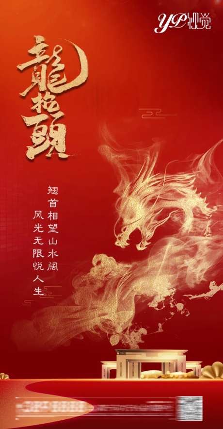 地产龙抬头海报-采灵感-https://www.cailinggan.com/