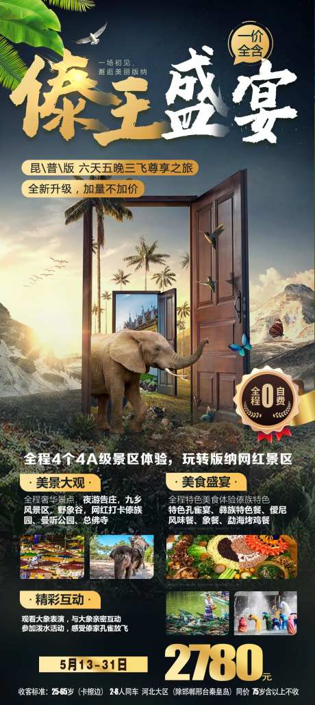 云南昆明西双版纳旅游创意海报-采灵感-https://www.cailinggan.com/