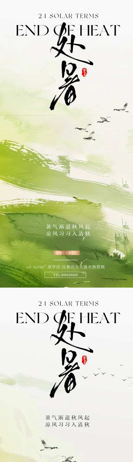 地产处暑国风节气海报-采灵感-https://www.cailinggan.com/