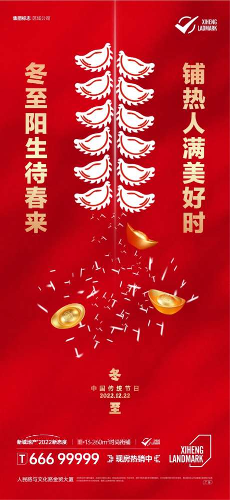 地产冬至饺子海报-采灵感-https://www.cailinggan.com/