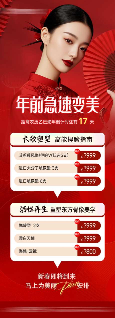 医美年前变美项目海报-采灵感-https://www.cailinggan.com/