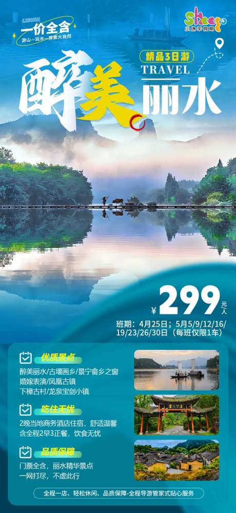 醉美丽水旅游海报-采灵感-https://www.cailinggan.com/