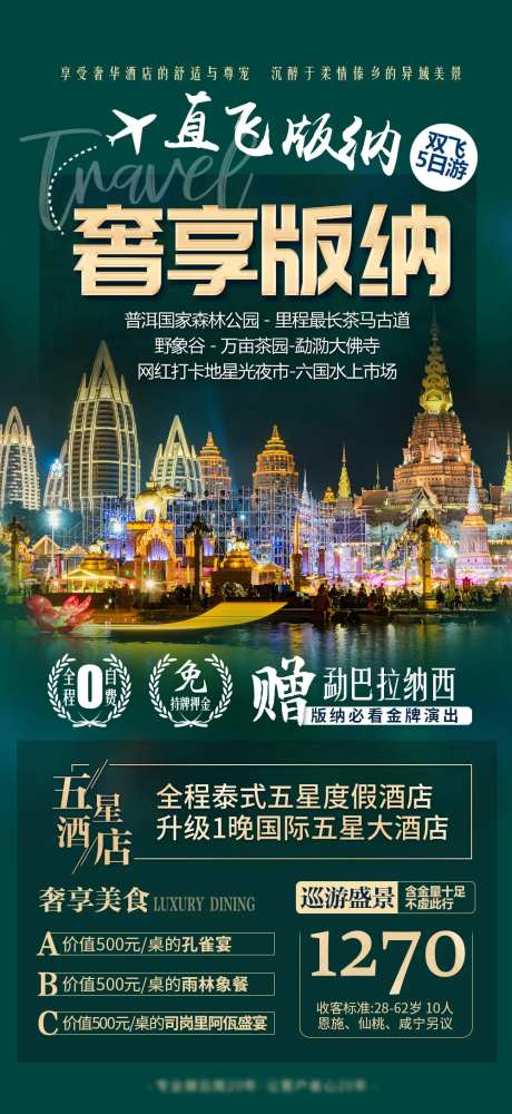 云南西双版纳旅游海报-采灵感-https://www.cailinggan.com/