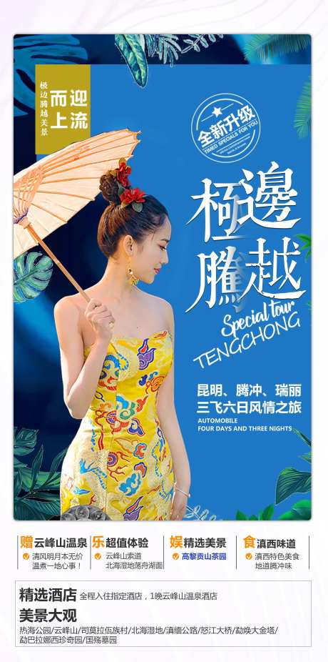 腾冲瑞丽旅游海报-采灵感-https://www.cailinggan.com/