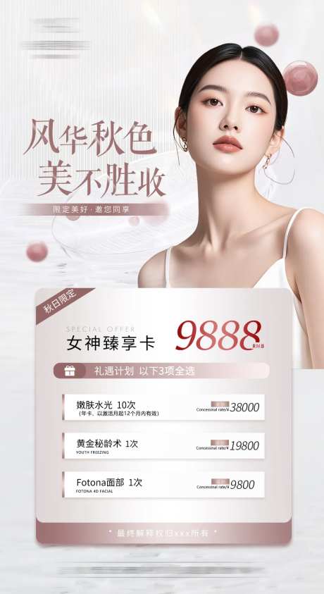 医美促销卡项海报-采灵感-https://www.cailinggan.com/