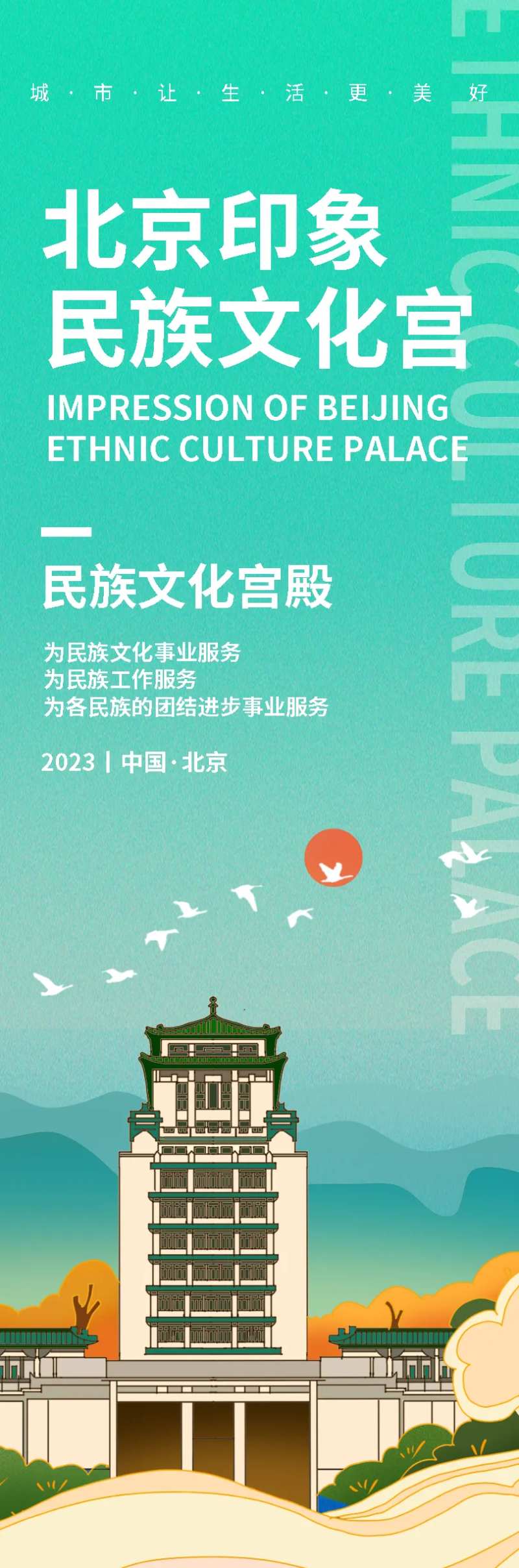 北京民族文化宫旅游长图海报-采灵感-cailinggan.com