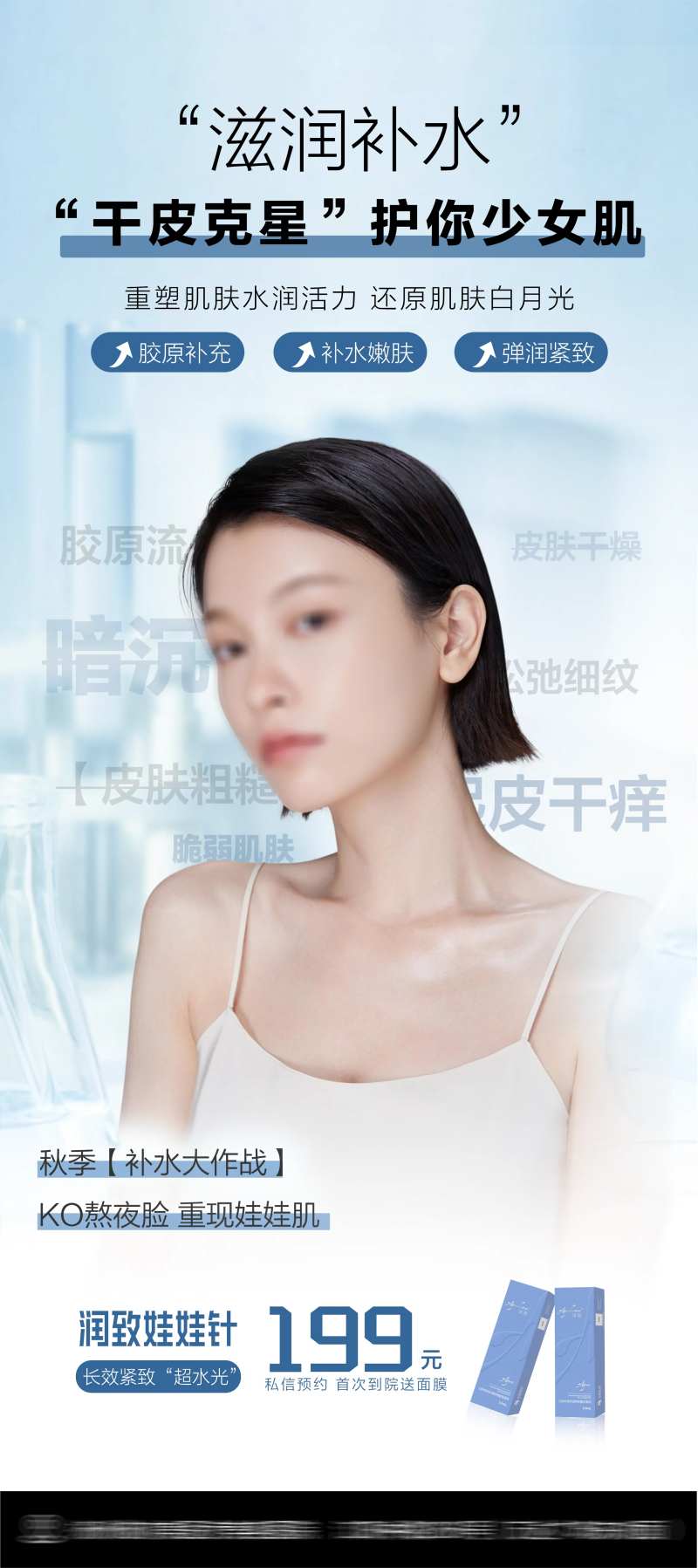 医美水光补水海报-采灵感-cailinggan.com