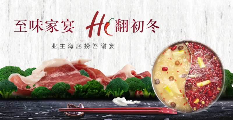 海底捞火锅嘉年华活动主画面-采灵感-cailinggan.com