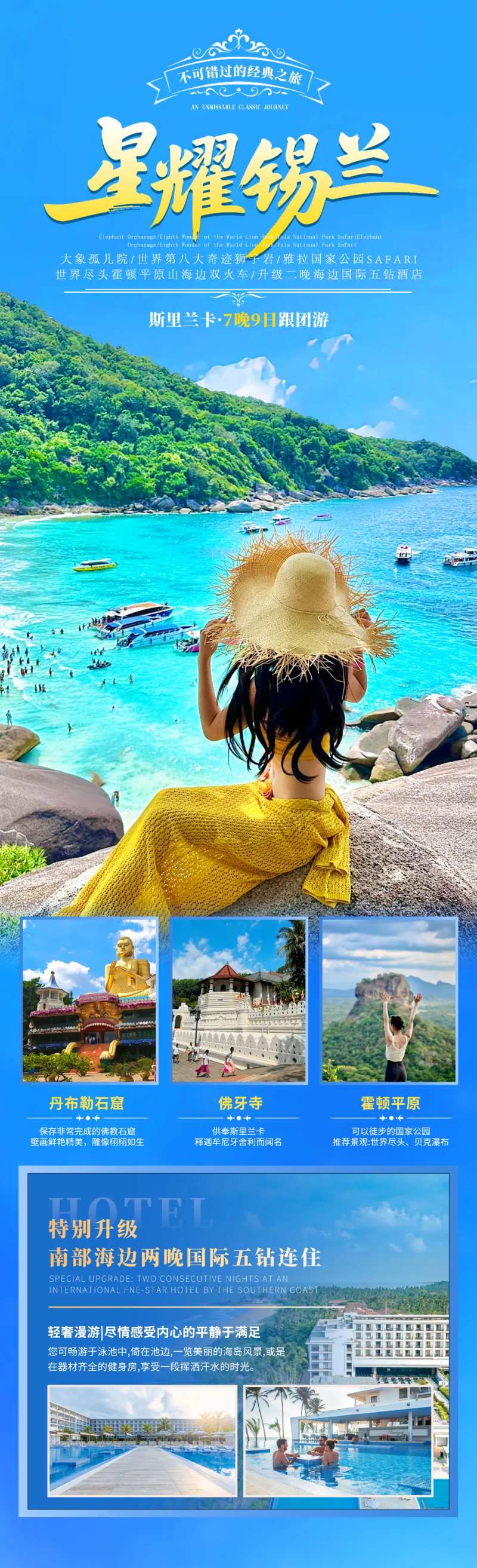 星耀锡兰旅游长图海报-采灵感-cailinggan.com
