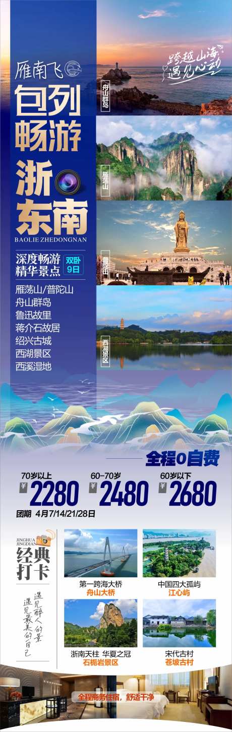 浙东南旅游海报-采灵感-https://www.cailinggan.com/