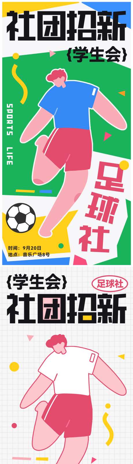 大学社团招新足球海报-采灵感-https://www.cailinggan.com/