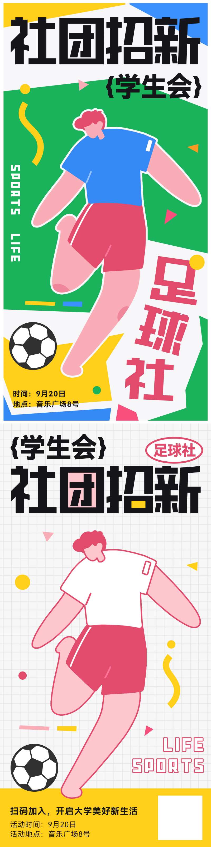 大学社团招新足球海报-采灵感-cailinggan.com