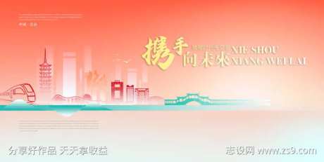 携手向未来海报-采灵感-https://www.cailinggan.com/