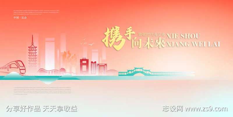 携手向未来海报-采灵感-cailinggan.com
