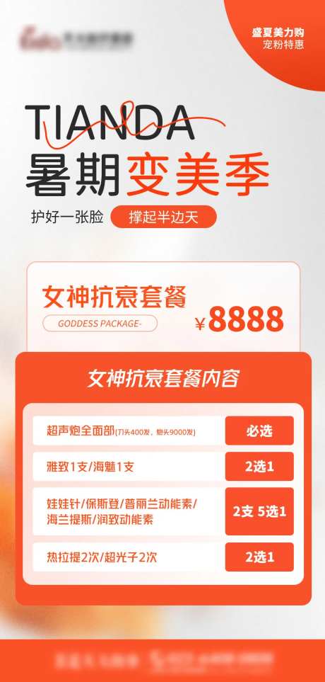 医美夏季促销活动海报-采灵感-https://www.cailinggan.com/