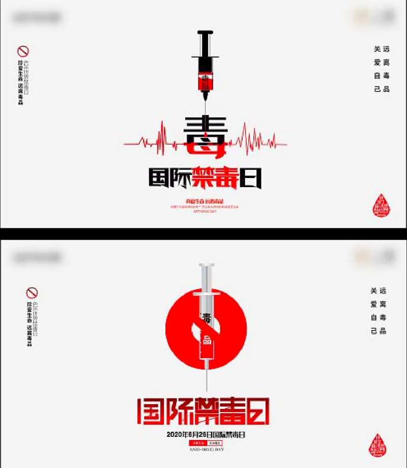 禁毒公益广告展板-采灵感-cailinggan.com