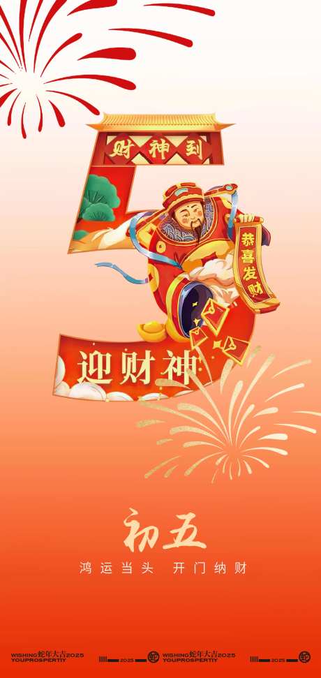 新年正月初五迎财神海报设计-采灵感-https://www.cailinggan.com/