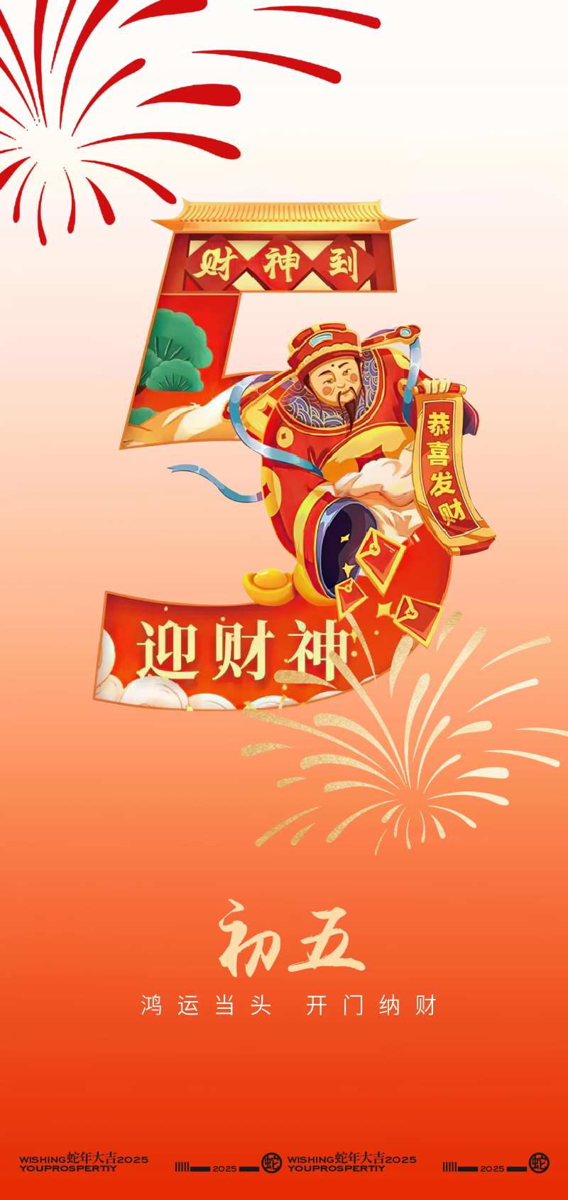 新年正月初五迎财神海报设计-采灵感-cailinggan.com