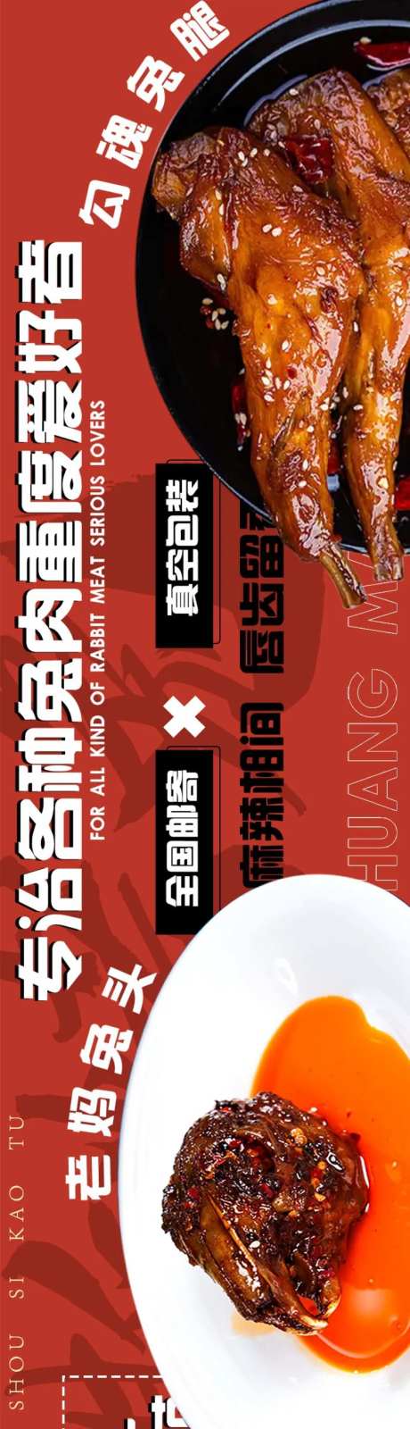 手撕兔餐饮长图海报-采灵感-https://www.cailinggan.com/