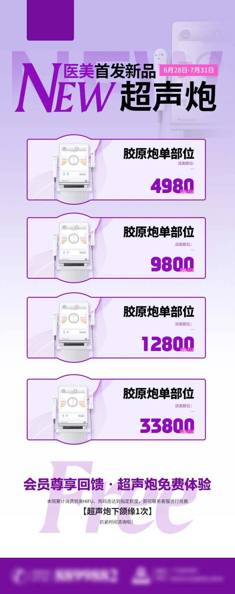 医美超声炮仪器套餐长图紫色海报-采灵感-cailinggan.com