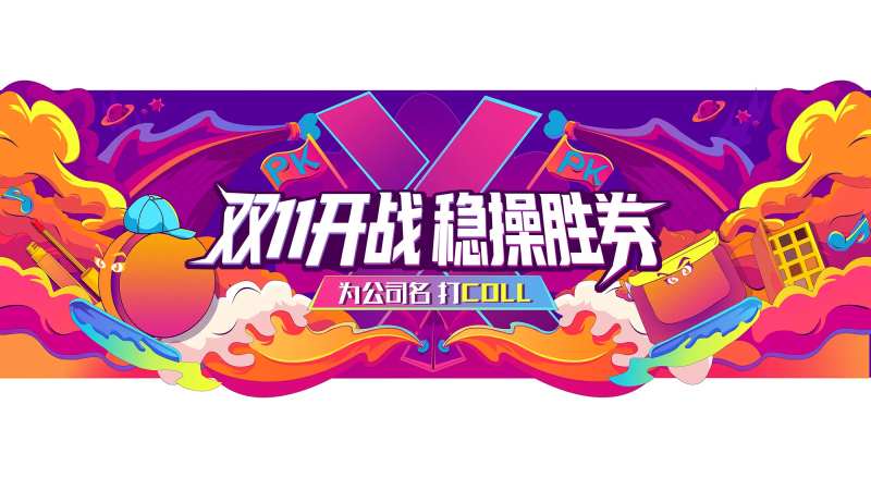 双11开战插画海报-采灵感-cailinggan.com
