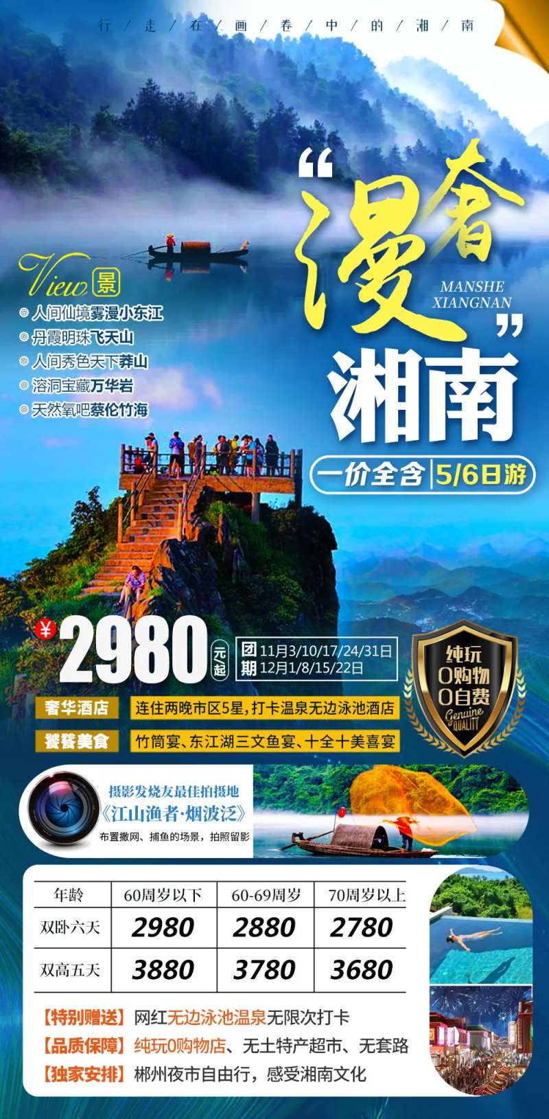 漫奢湘南湖南旅游海报-采灵感-cailinggan.com