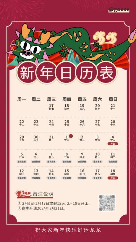 龙年新年放假日历表海报-采灵感-https://www.cailinggan.com/