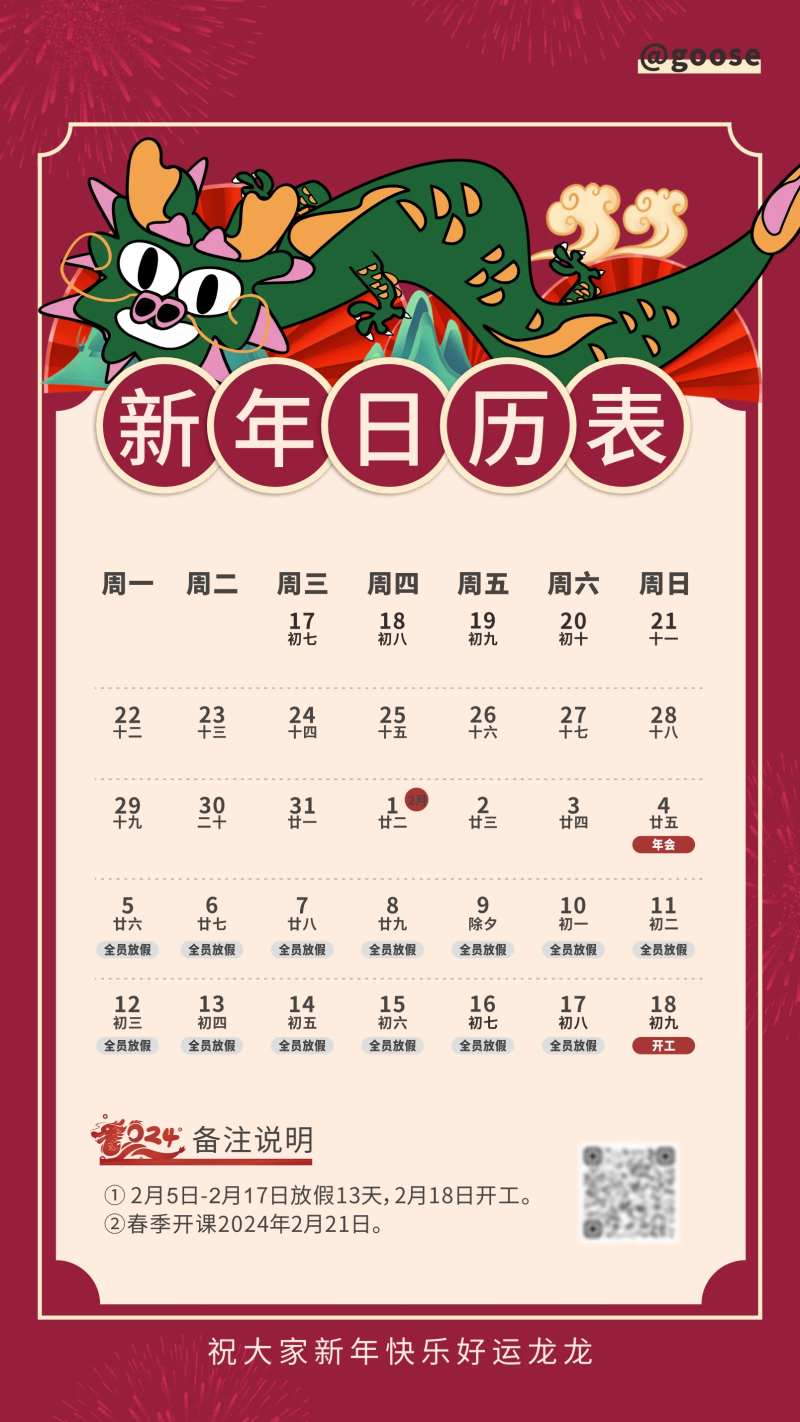 龙年新年放假日历表海报-采灵感-cailinggan.com