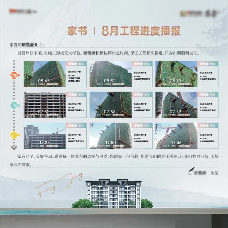 地产家书工程进度海报-采灵感-cailinggan.com