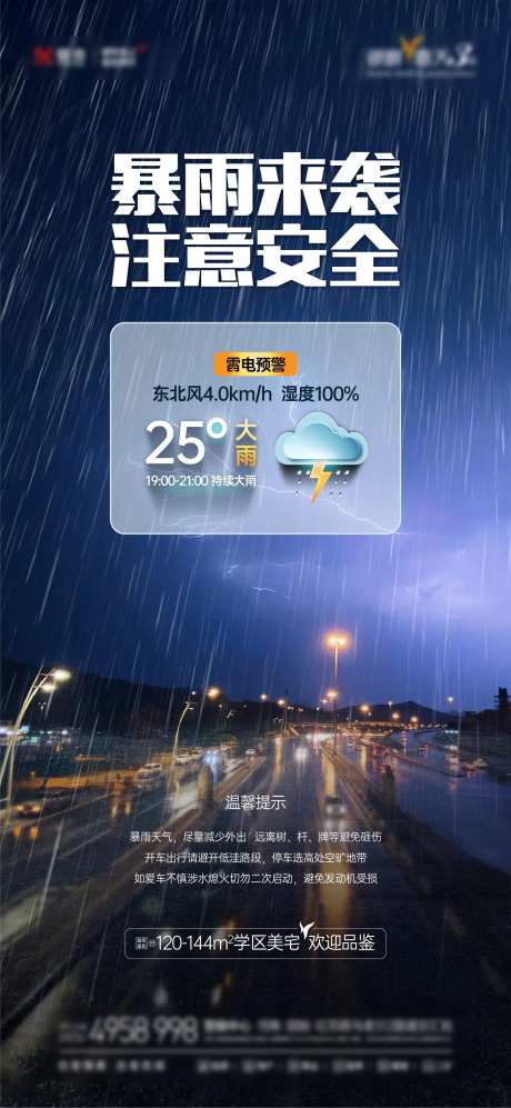 暴雨天气温馨提示海报-采灵感-https://www.cailinggan.com/