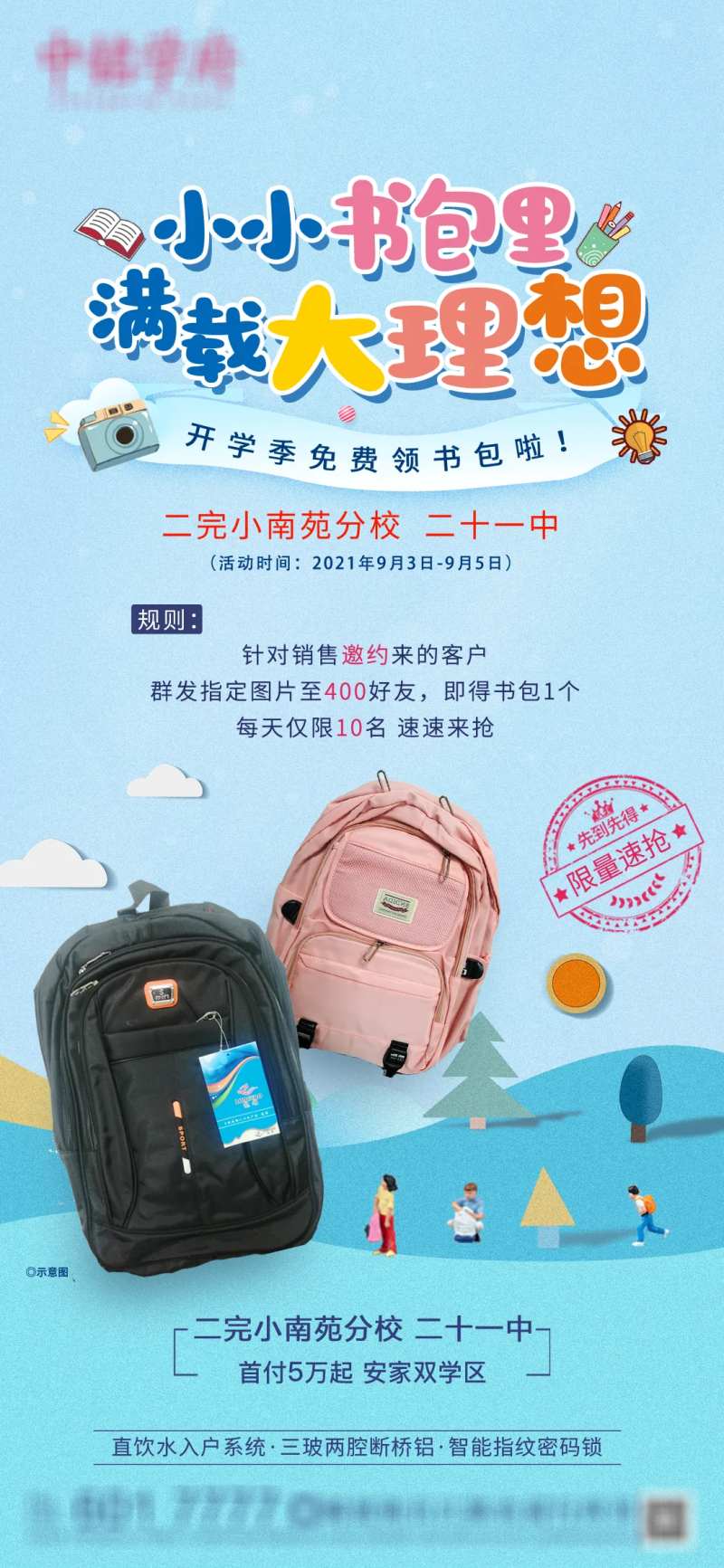 地产开学活动送书包海报-采灵感-cailinggan.com