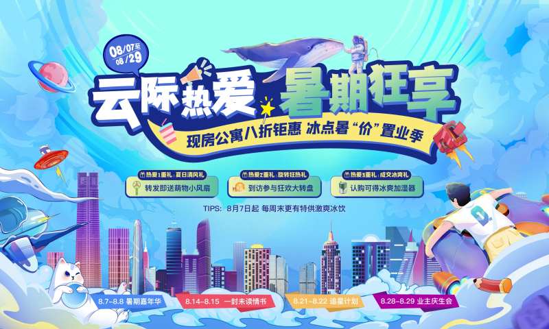 暑期公寓促销暖场-采灵感-cailinggan.com
