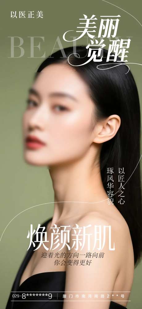 医美美丽觉醒海报-采灵感-https://www.cailinggan.com/