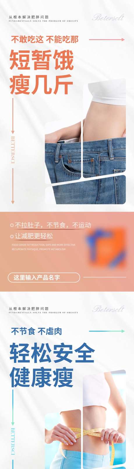减肥瘦身造势宣传系列海报-采灵感-https://www.cailinggan.com/