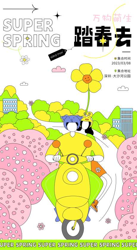 春日主题活动宣传海报-采灵感-https://www.cailinggan.com/